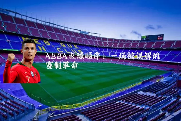 ABBA点球顺序:一场被误解的赛制革命