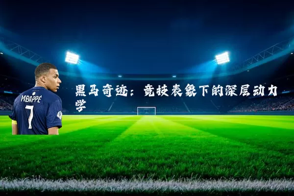 黑马奇迹：竞技表象下的深层动力学