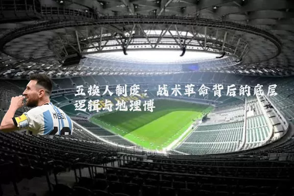 五换人制度：战术革命背后的底层逻辑与地理博弈