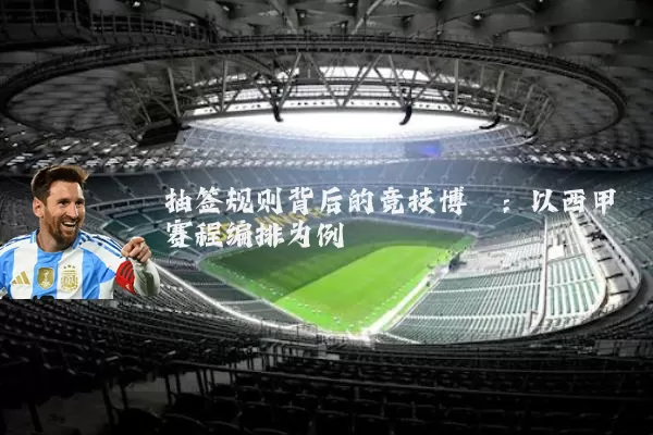 抽签规则背后的竞技博弈:以西甲赛程编排为例
