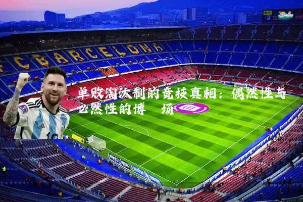 单败淘汰制的竞技真相:偶然性与必然性的博弈场