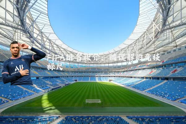 FIFA排名积分：被误解的竞技标尺