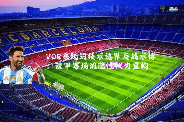 VOR系统的技术边界与战术博弈：西甲赛场的隐性权力重构