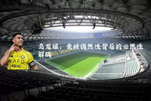 乌龙球:竞技偶然性背后的必然性解码