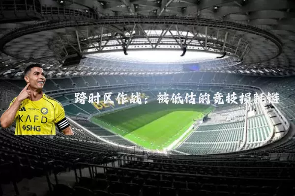 跨时区作战：被低估的竞技损耗链