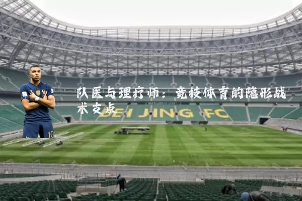 队医与理疗师：竞技体育的隐形战术支点