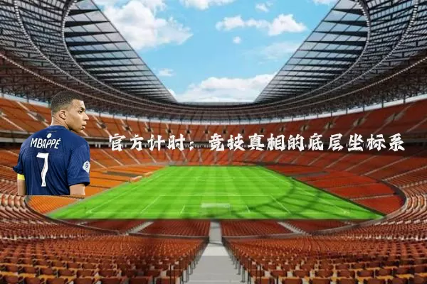 官方计时:竞技真相的底层坐标系