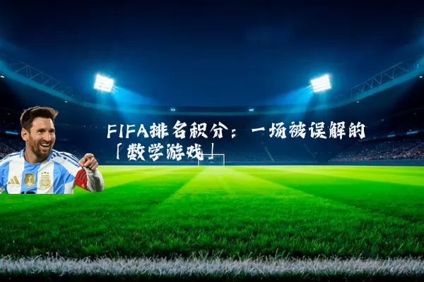 FIFA排名积分:一场被误解的「数学游戏」