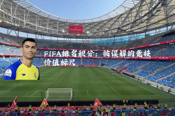 FIFA排名积分：被误解的竞技价值标尺