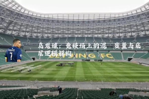乌龙球：竞技场上的混沌变量与底层逻辑解构