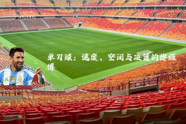 单刀球:速度、空间与决策的终极博弈