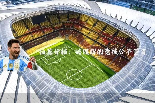 抽签分档：被误解的竞技公平基石