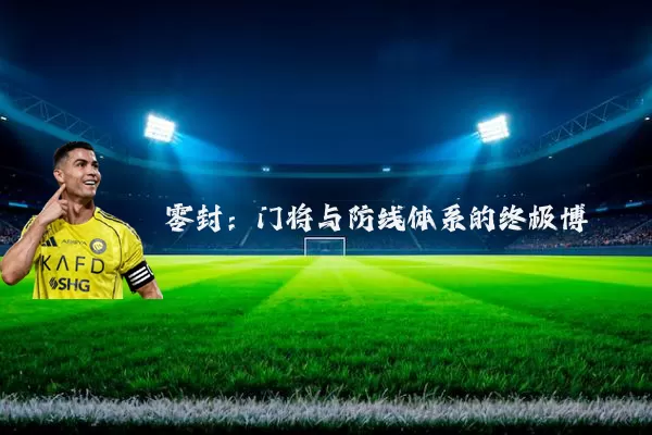零封:门将与防线体系的终极博弈