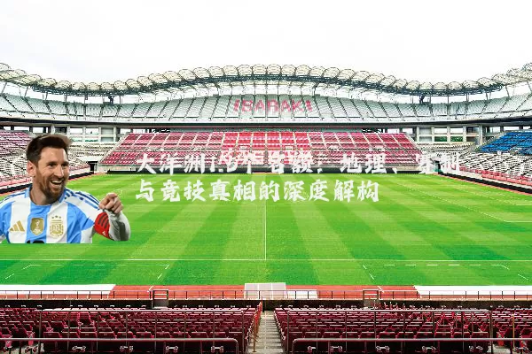 大洋洲1.5个名额:地理、赛制与竞技真相的深度解构