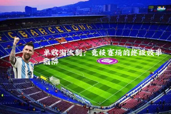 单败淘汰制：竞技赛场的终极效率陷阱