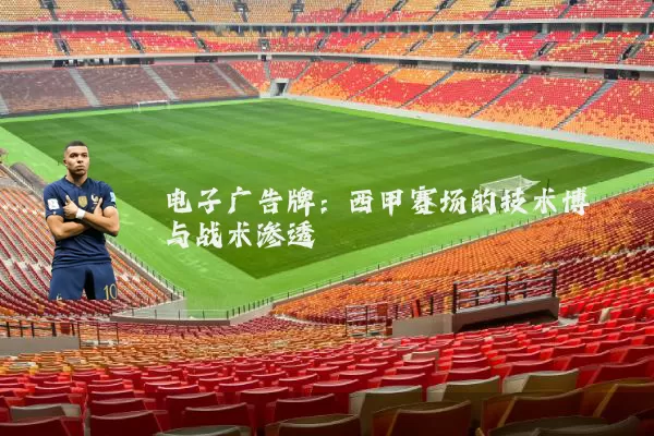 电子广告牌：西甲赛场的技术博弈与战术渗透