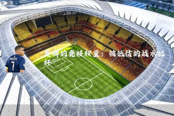黄牌的竞技权重：被低估的战术杠杆